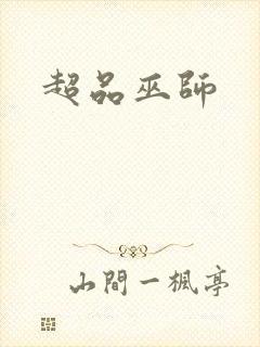 超品巫师封面