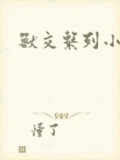 兽交系列小说