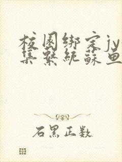 校园绑定jy收集系统苏鱼封面