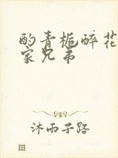 酌青栀醉花阴贺家兄弟