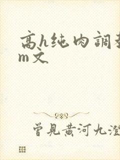 高h纯肉调教sm文
