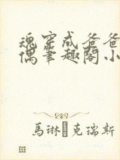 魂穿成爸爸的人偶笔趣阁小说免费阅读封面