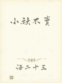 小秋不卖