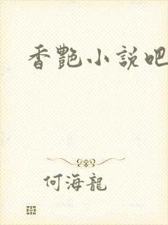 香艳小说吧