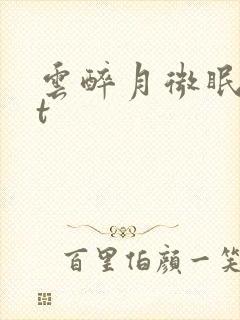 云醉月微眠txt