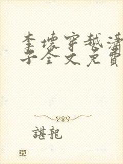 李坏穿越潇王世子全文免费阅读封面