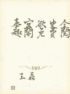奉宫欲史全文笔趣阁免费阅读