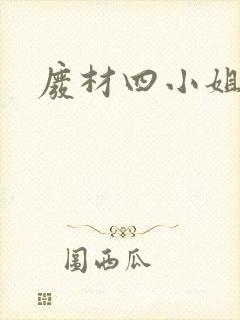 废材四小姐