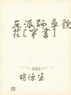 反派师尊貌美如花[穿书]