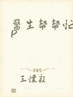 医生帮帮忙POP