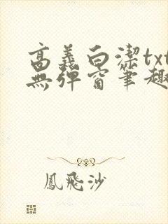 高义白洁txt无弹窗笔趣阁