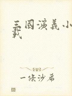 三国演义小说下载