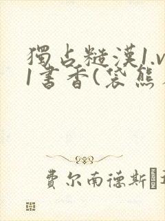 独占糙汉1.v1书香(袋熊布丁)封面