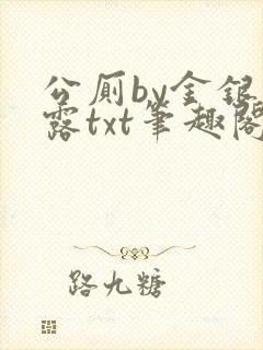 公厕by金银花露txt笔趣阁免费阅读