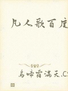 凡人歌百度百科