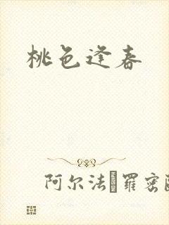 桃色逢春封面