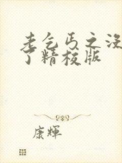 老乞丐之没完没了精校版封面