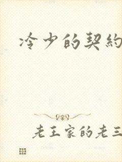 冷少的契约囚奴