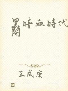 黑暗血时代笔趣阁