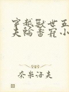 穿越兽世五个兽夫轮番宠小说