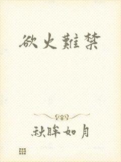 欲火难禁