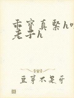 乖宝真紧h嘶爽老子h