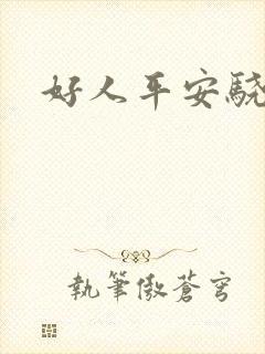 好人平安骁骑校