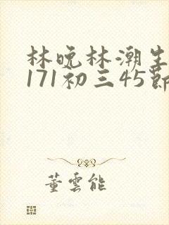 林晚林潮生if171初三45节封面
