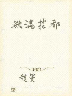 欲满花都