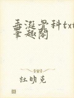 垂涎骨科txt笔趣阁封面