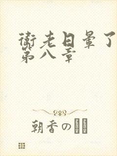 卫老日晕了淑蓉第八章