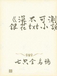 《深不可测》金银花txt小说封面