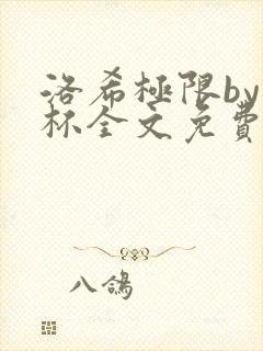 洛希极限by几杯全文免费笔趣阁封面