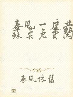 春风一度共缠情苏柔免费阅读