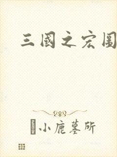 三国之宏图霸业