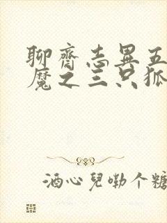 聊斋志异五通神魔之三只狐狸