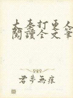 大奉打更人免费阅读全文笔趣阁