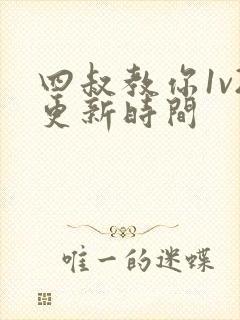 四叔教你1v2更新时间