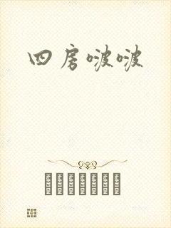 四房啵啵