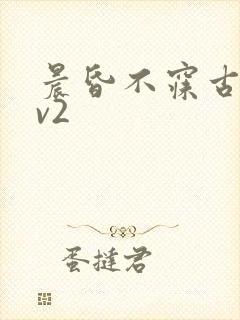 晨昏不寐古言1v2