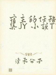宿主的任务是收集JY 小说TXT
