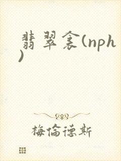 翡翠衾(nph)封面