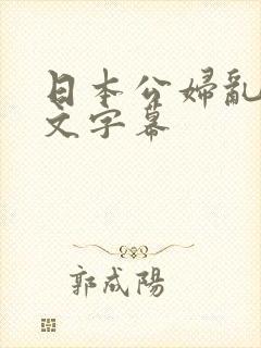 日本公妇乱偷中文字幕