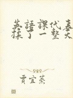 英语课代表让我揉了一整天封面