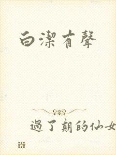 白洁有声