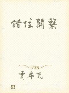 错位关系