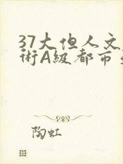 37大但人文艺术A级都市天气封面