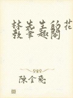 林先生的花式管教笔趣阁
