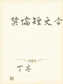 禁伦短文合集