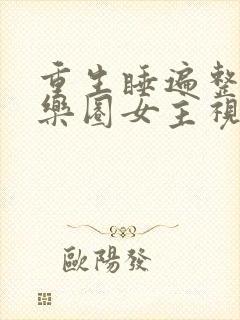 重生睡遍整个娱乐圈女主视角封面
